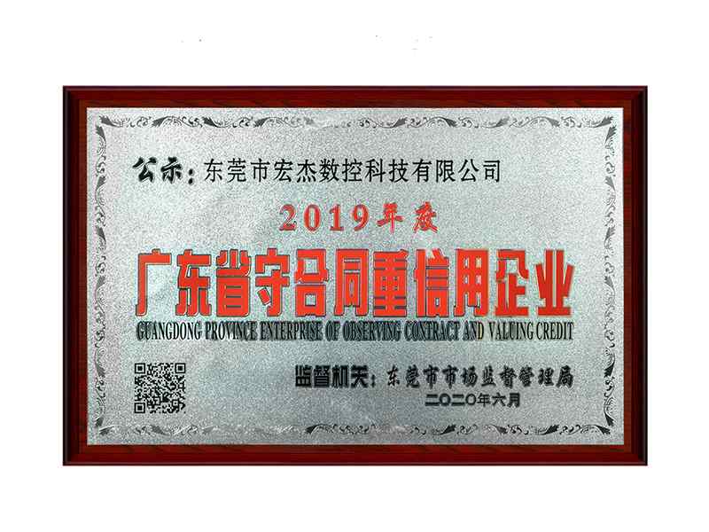 2019年度廣東省守合同重信用企業(yè)